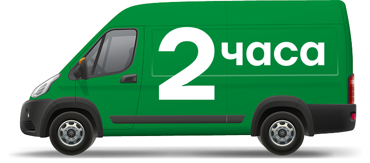 Доставка за 2 часа