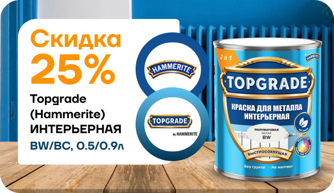 Скидка 25% на Hammerite/Topgrade интерьерная