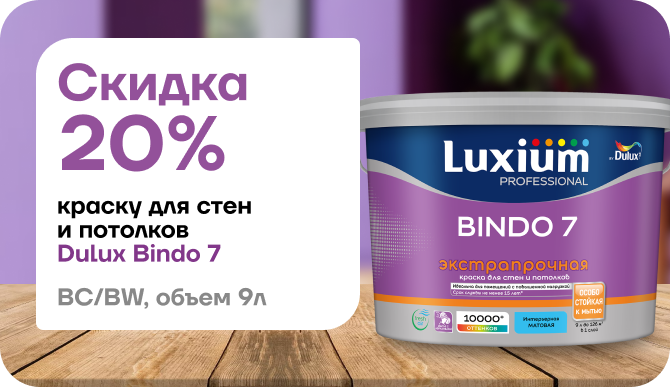 Скидка 20% на краску Dulux Bindo 7