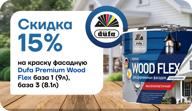 Скидка 15% на фасадную краску Dufa Premium Wood Flex