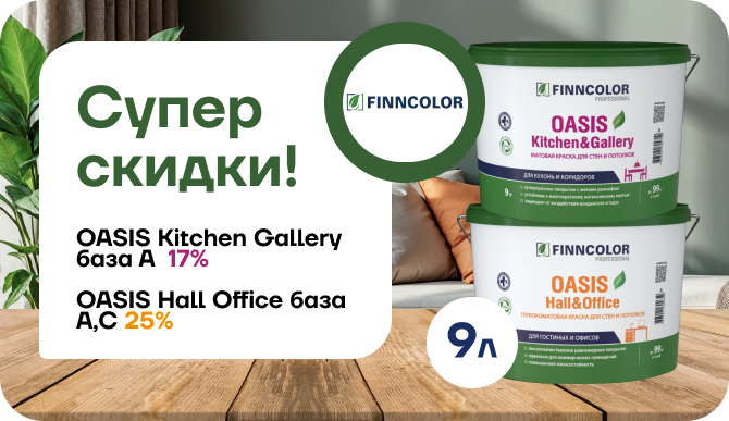 Супер скидки OASIS!