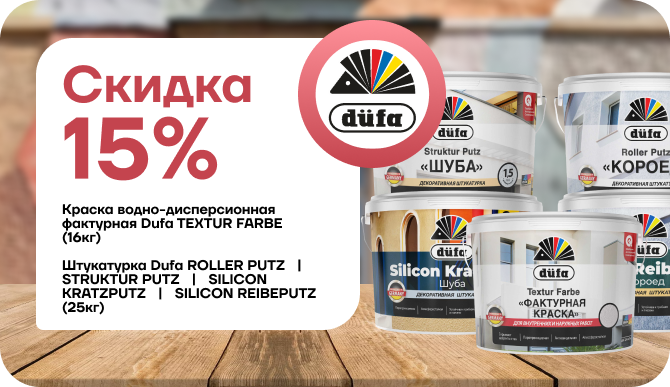 Снижение цены на 15% Dufa