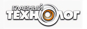 Главный технолог (Glavniy Technolog)