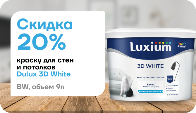 Скидка 20% на краску Dulux 3D White 20 %